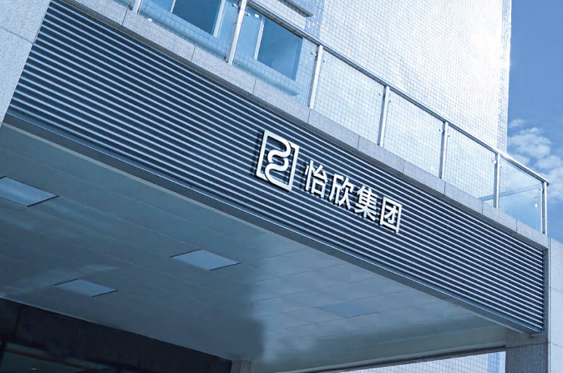  廣東怡欣集團(tuán)2019年初工作會(huì)議